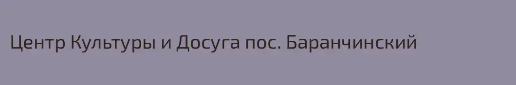 Центр Культуры и Досуга пос. Баранчинский